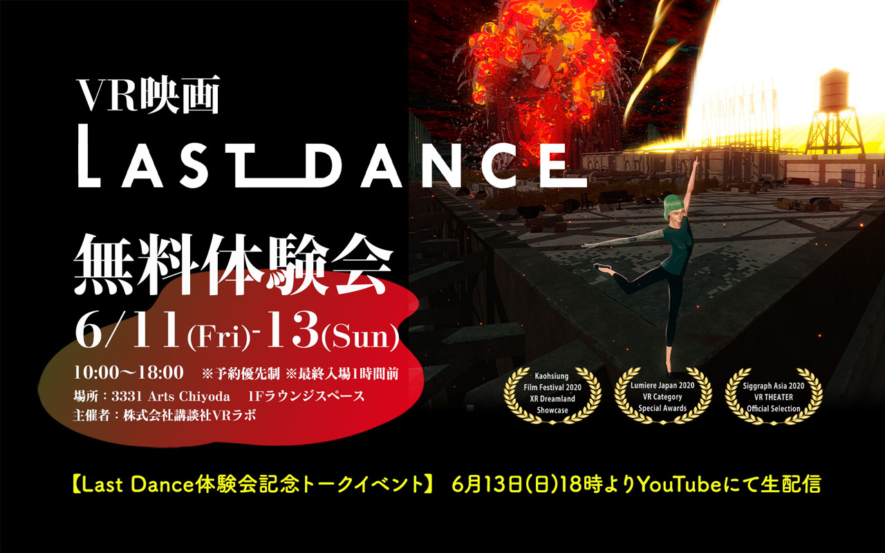 VR映画「Last Dance」体験会