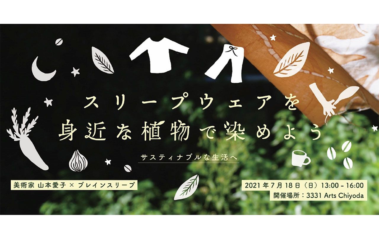 〈 スリープウェアを身近な野菜や植物で染めよう　サスティナブルな生活へ 〉 美術家 山本愛子 × ブレインスリープ