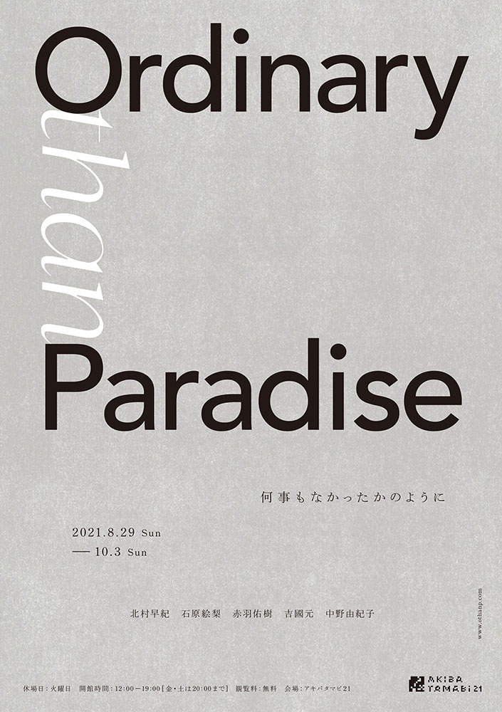 アキバタマビ 21第91回展覧会「Ordinary than Paradise -何事もなかったかのように」