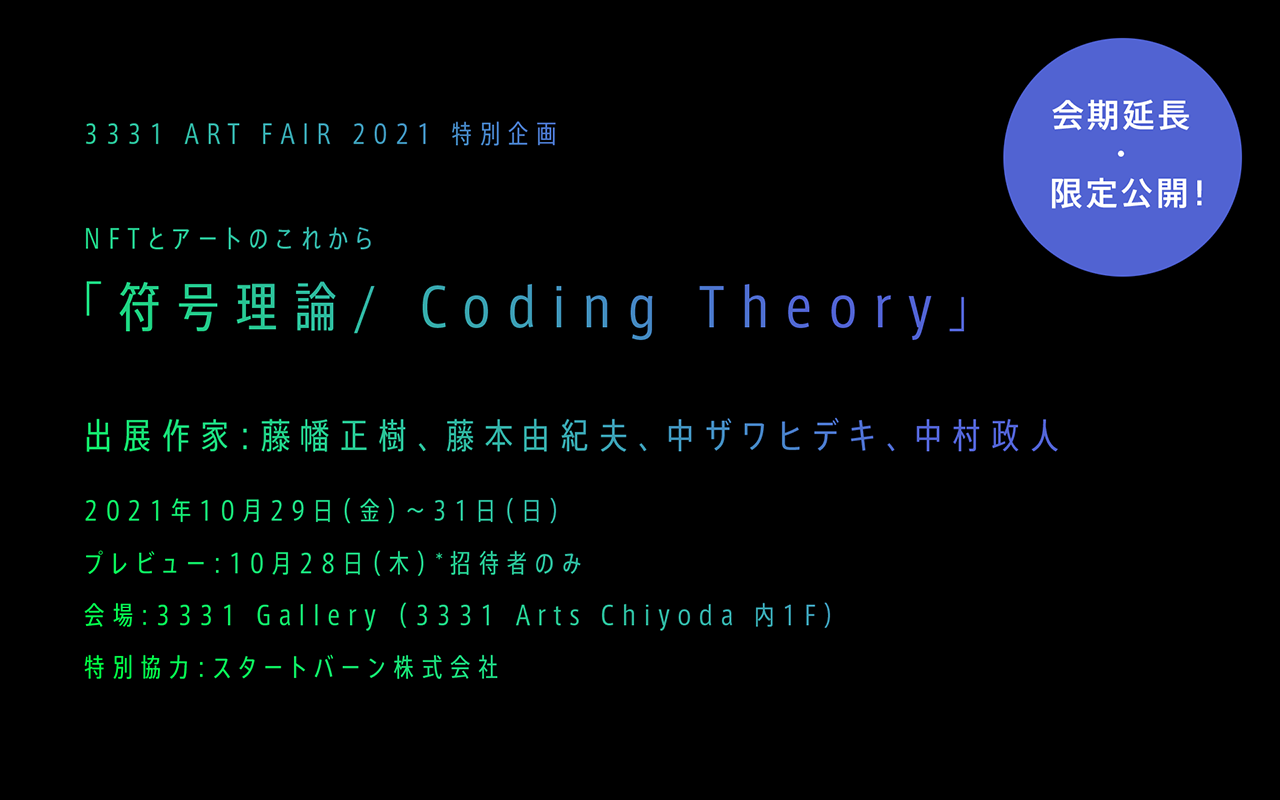 【会期延長/週末限定公開】NFTとアートのこれから「符号理論/Coding Theory」｜3331ART FAIR 2021 特別企画展