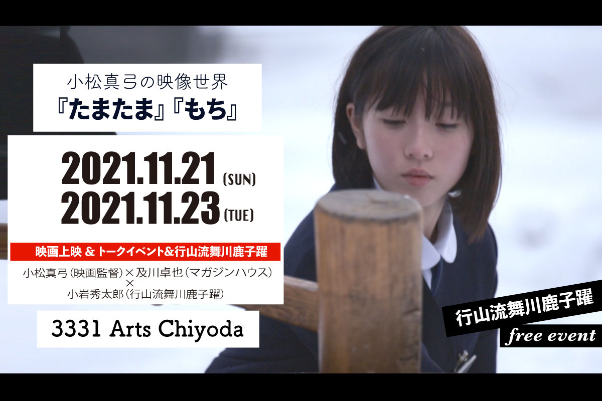 小松真弓の映像世界　『たまたま』『もち』上映イベント