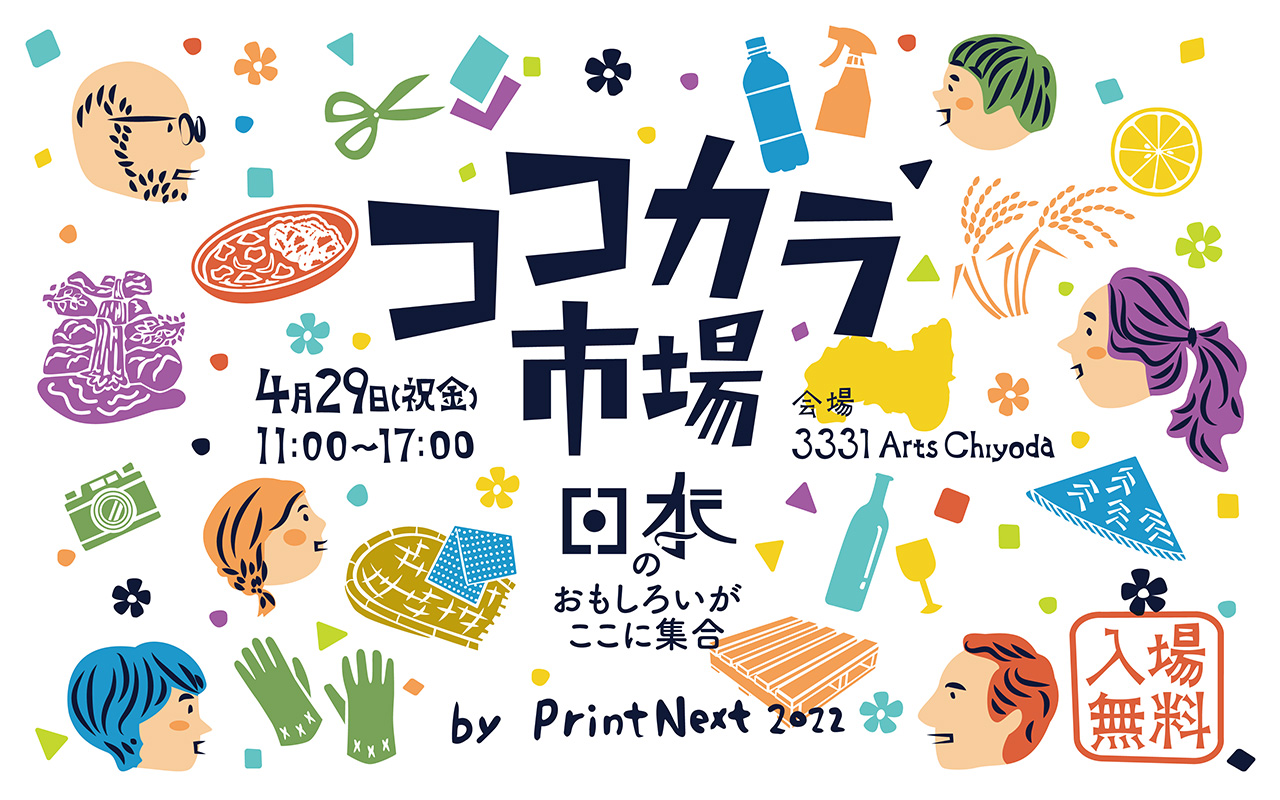 ココカラ市場 by PrintNext2022