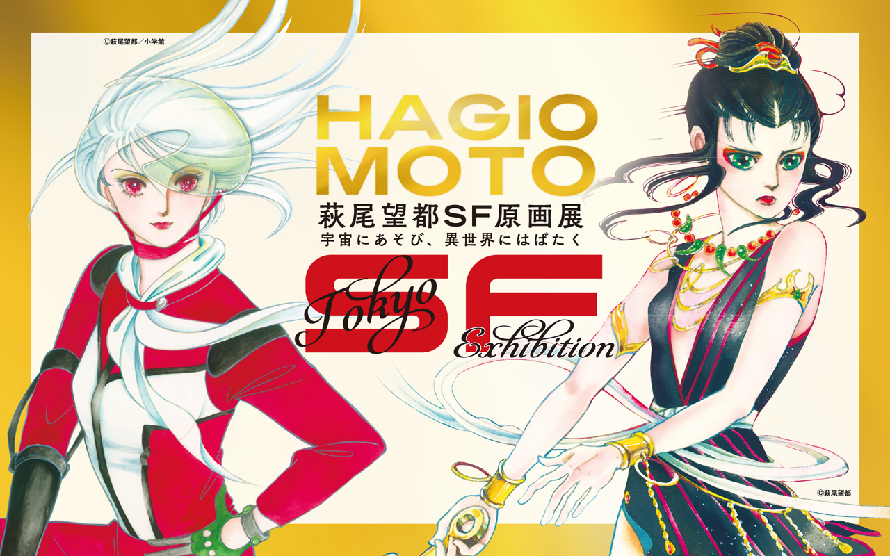 Hagio Moto SF Original Painting Exhibition