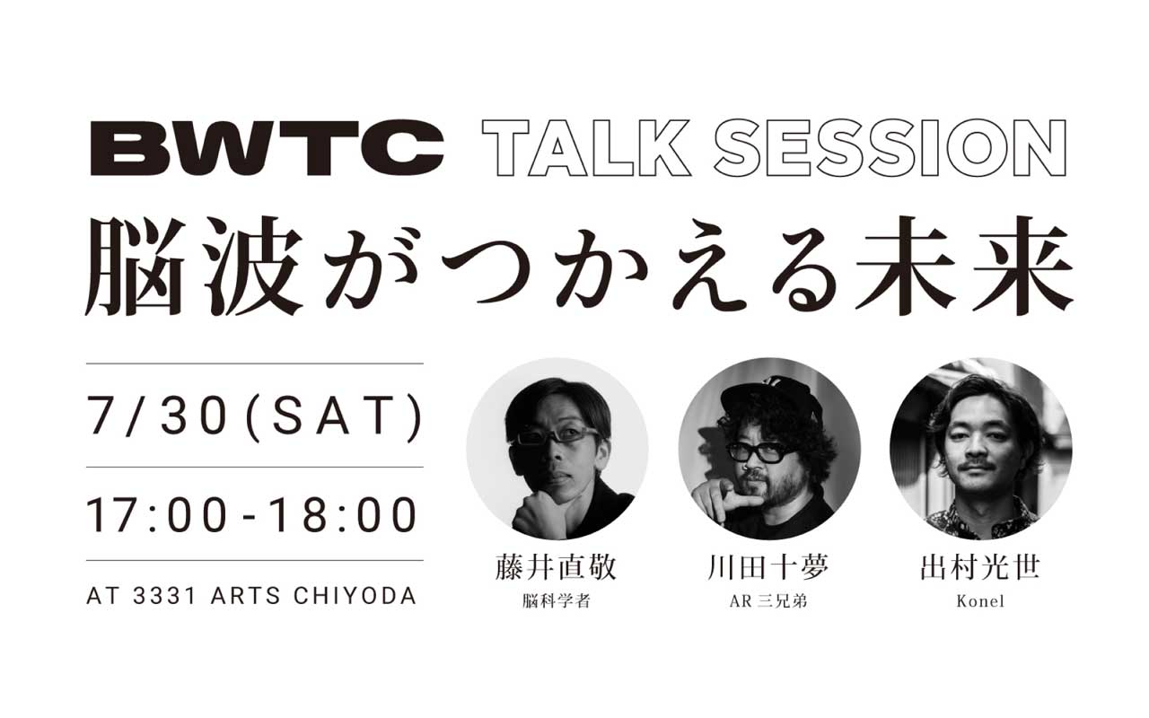BWTC Talk Session 《藤井直敬 ✕ 川田十夢 ✕ BWTC　脳波がつかえる未来》（参加無料）