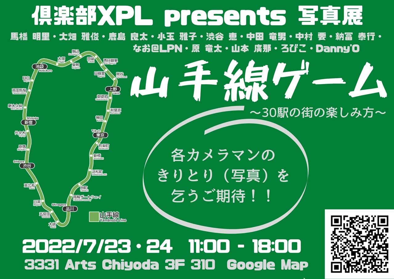 倶楽部XPL　presents写真展　山手線ゲーム