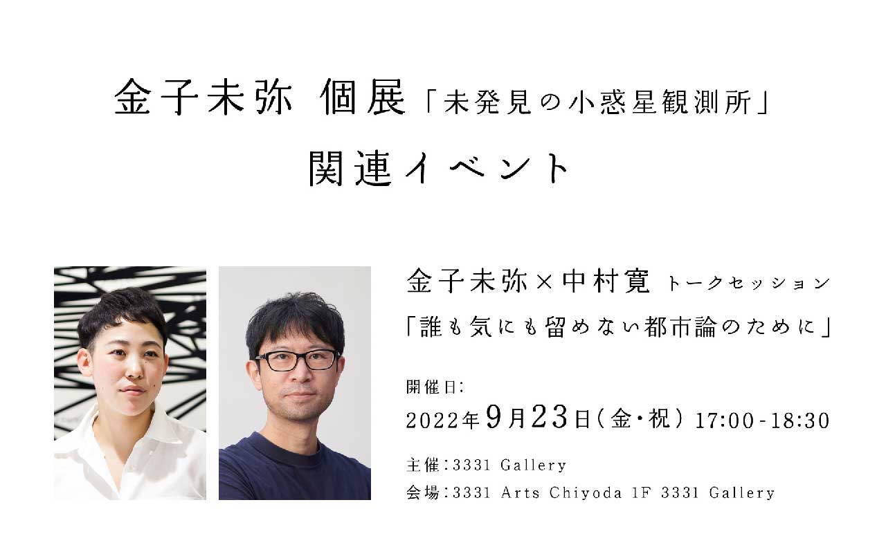 金子未弥×中村寛 トークセッション「誰も気にも留めない都市論のために」
