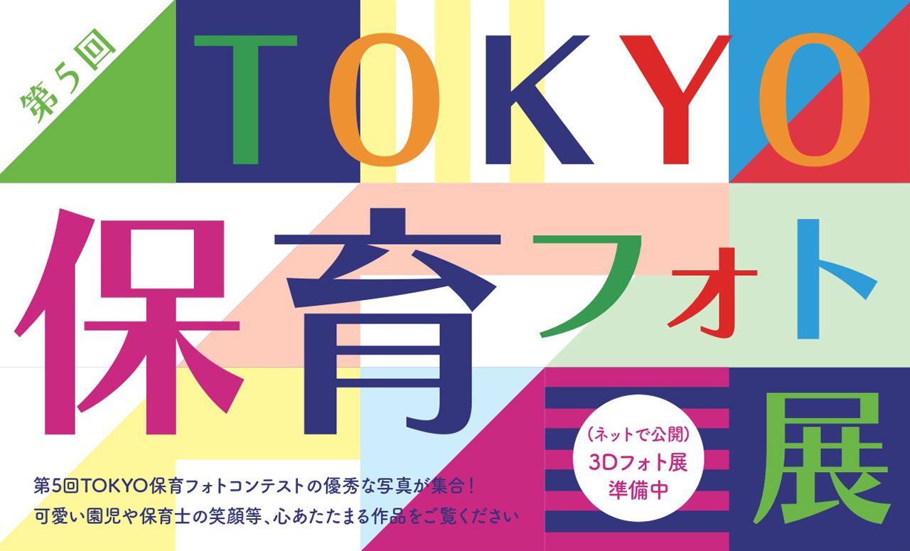 Tokyo Nursery Photo exhibition