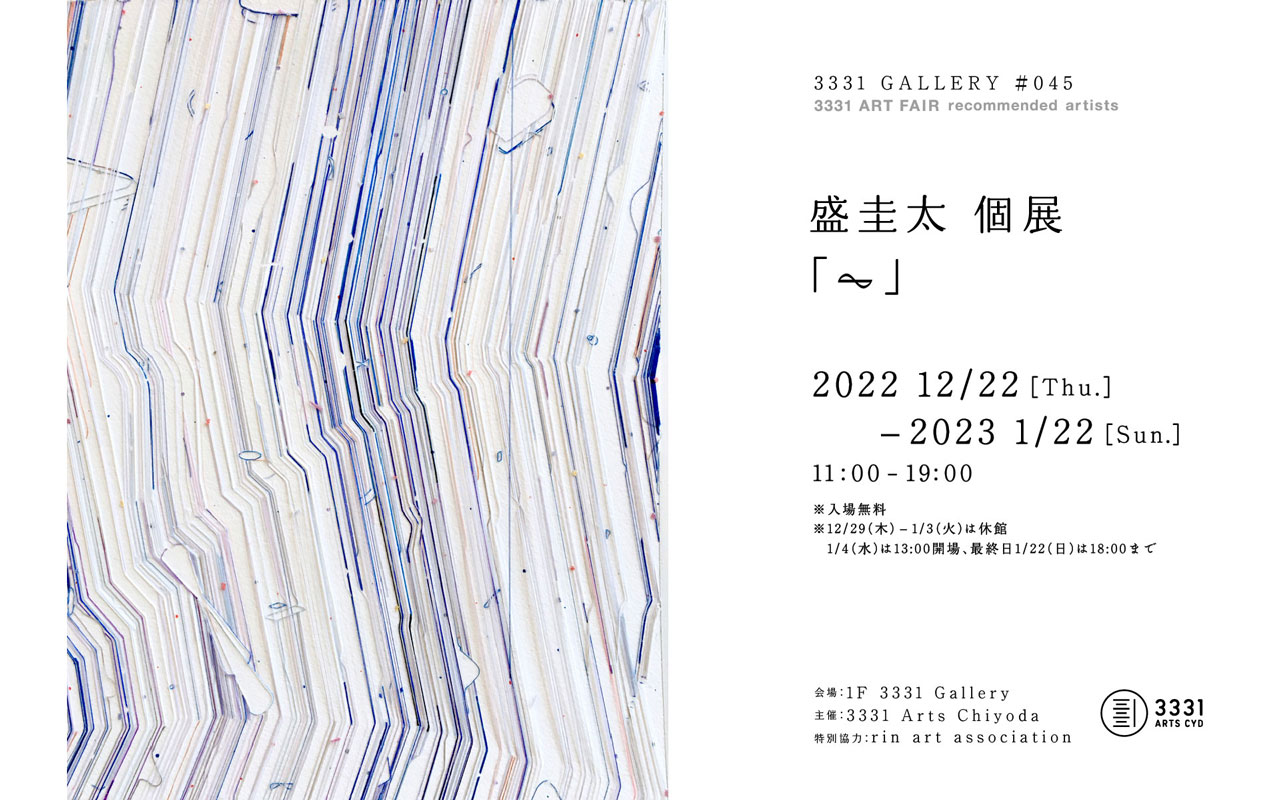 3331 GALLERY #045 3331 ART FAIR recommended artists 盛圭太 個展「⏦」