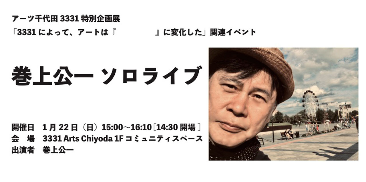 3331で行う最後の公演！「巻上公一 ソロライブ」 | 3331 Arts Chiyoda 特別企画展 「3331によって、アートは『　　　　』に変化した」関連イベント