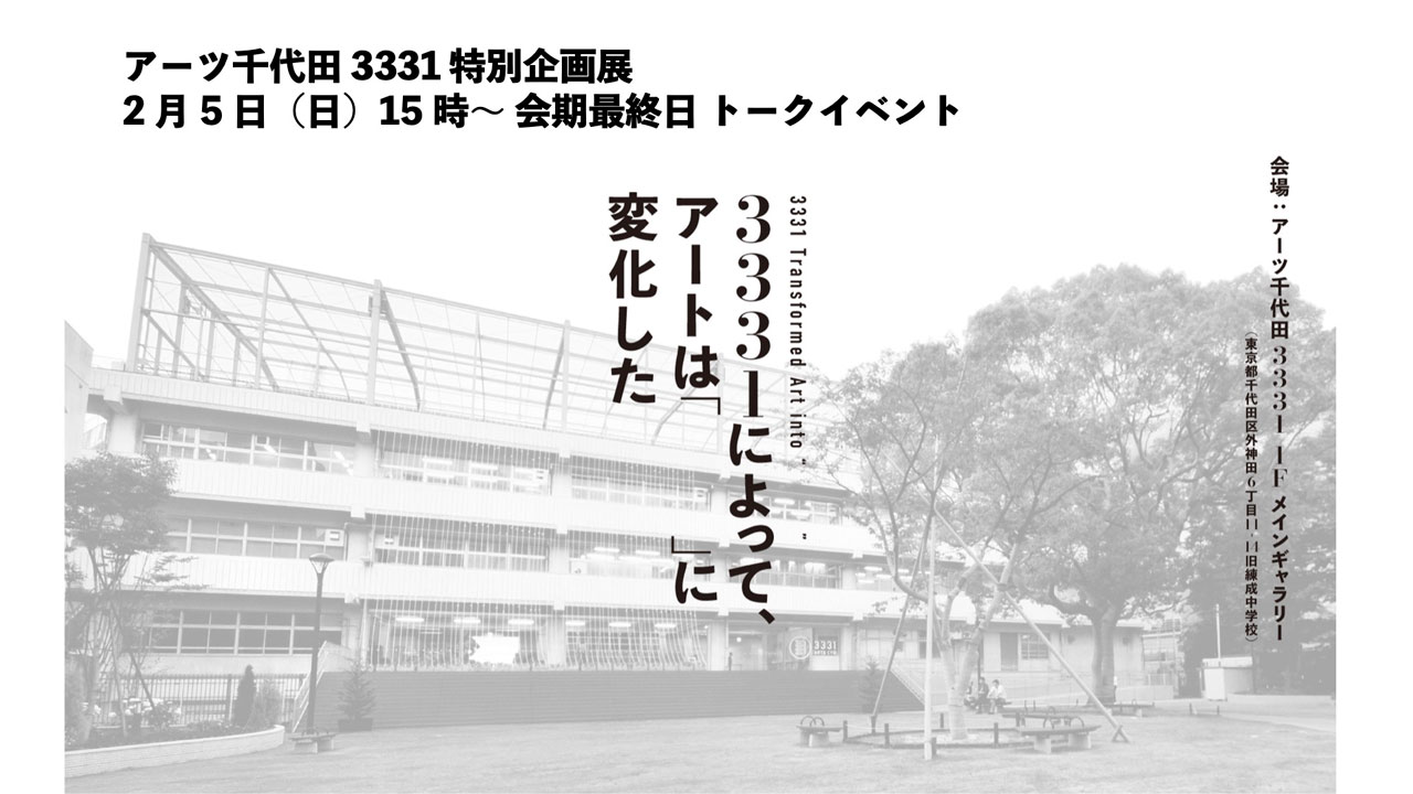トークイベント「3331によって、アートは『　　　　　』に変化した」｜アーツ千代田 3331特別企画展 関連イベント