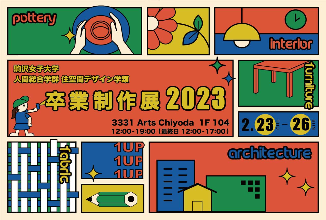 駒沢女子大学人間総合学群住空間デザイン学類　卒業制作展2023