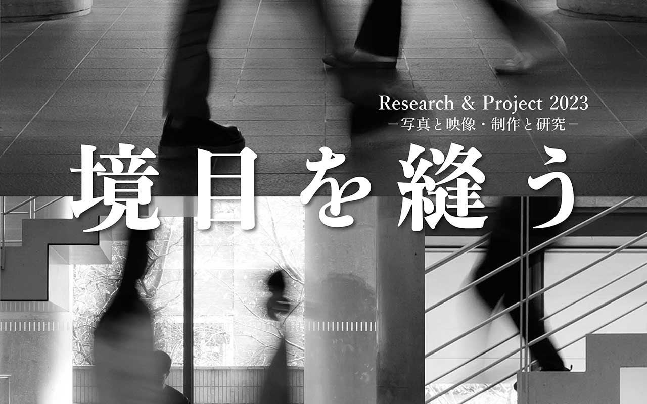 早稲田大学 社会科学部 空間映像研究ゼミ「境目を縫う」