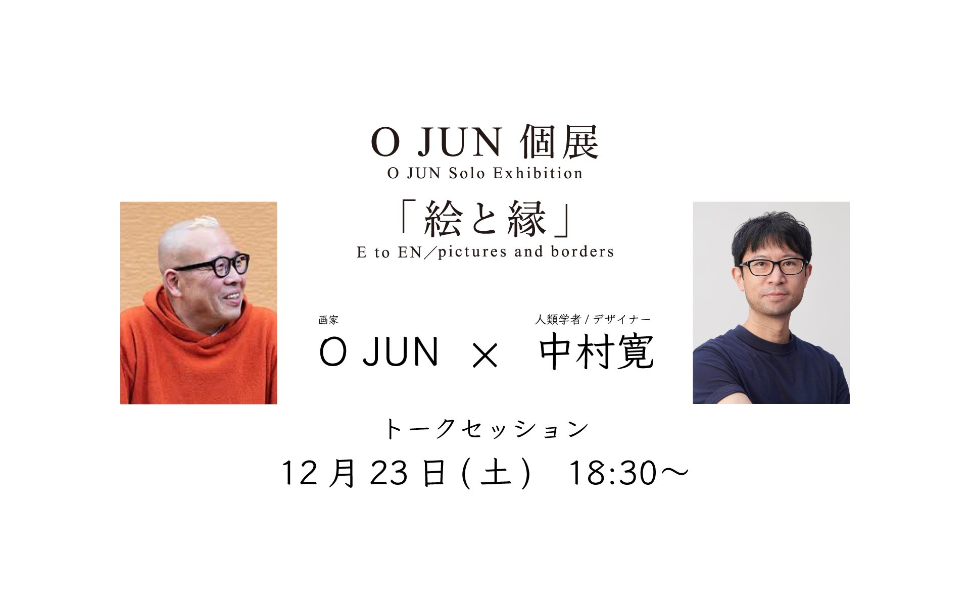 O JUN×中村寛 「絵と縁」トークセッション